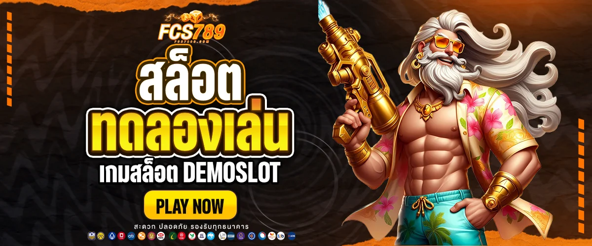 ทดลองเล่นสล็อต