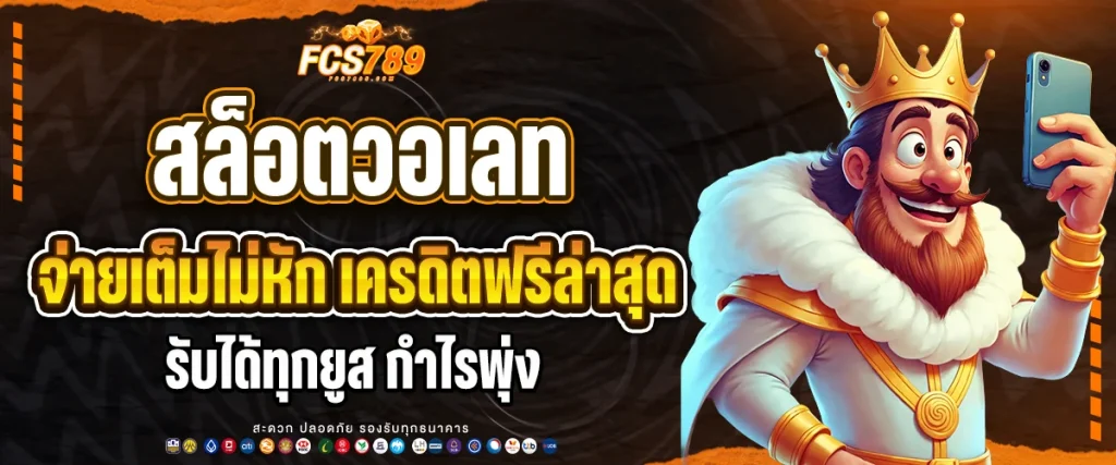 สล็อตวอเลท